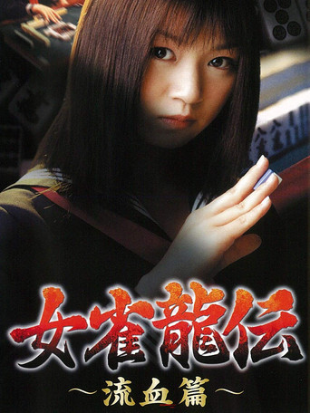 Mejan ryū-den ryūketsu-hen (2001) poster