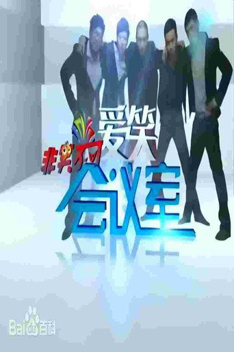 爱笑会议室 (2011) poster