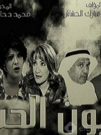 Eyes of Love (2008) poster