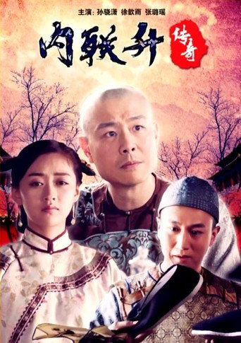Neiliansheng Legend (2018) poster