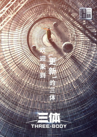 三体·周年纪念版 (2023) poster