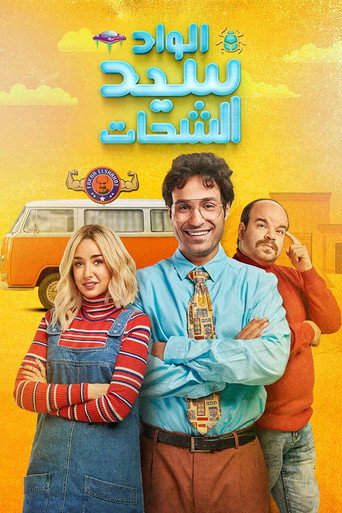 El Wad Sayed El Shahat (2019) poster