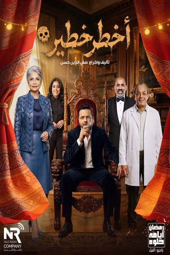 أخطر خطير (2026) poster