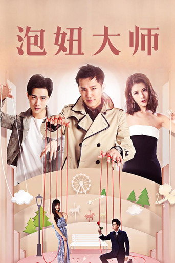 泡妞大师 (2017) poster