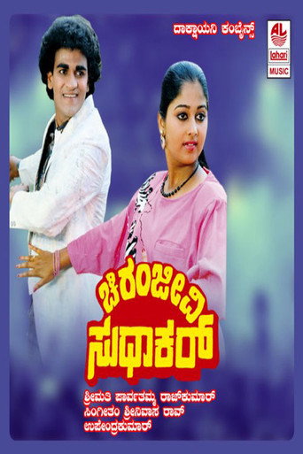 Chiranjeevi Sudhakar (1988) poster