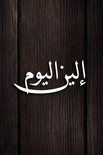 Elen Al Youm (2013) poster