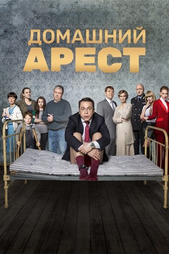 House Arrest (2018) poster