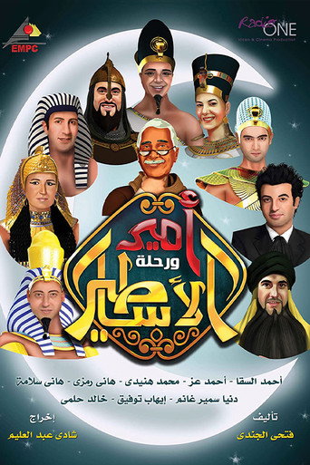 Amir wa Rehlat el Asateer (2013) poster