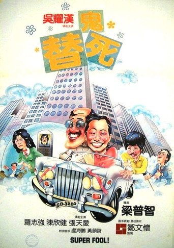 Super Fool! (1981) poster