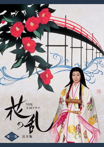 Hana no Ran (1994) poster