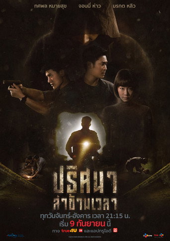 Tunnel Prisana La Kham Wela (2019) (2019) poster