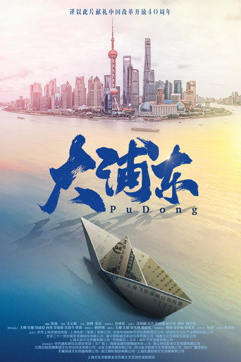 Pudong (2018) poster