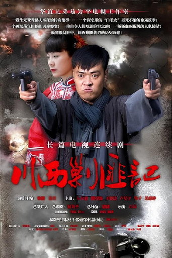 川西剿匪记 (2012) poster