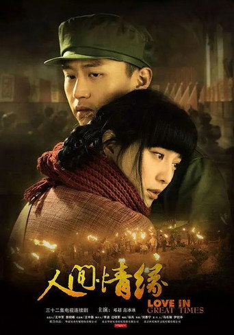人间情缘 (2009) poster