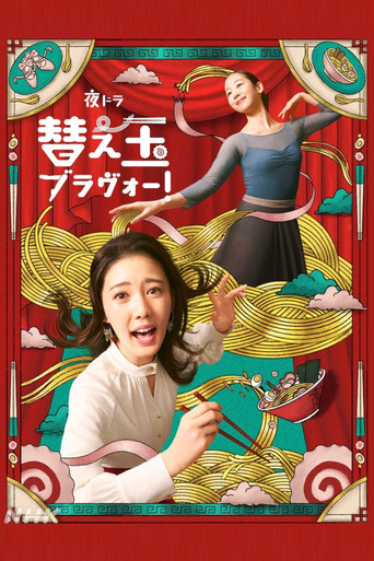 Kaedama Bravo! (2026) poster