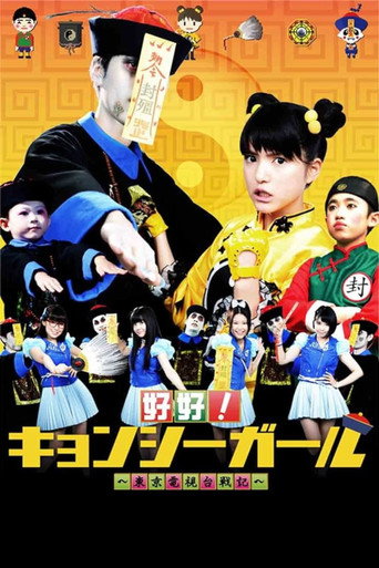 好好！キョンシーガール 東京電視台戦記 (2012) poster