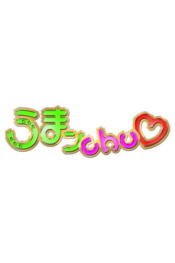 うまンchu (2012) poster