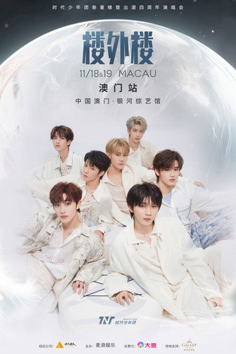 时代少年团叁重楼「楼外楼」演唱会中国澳门站 (2023) poster