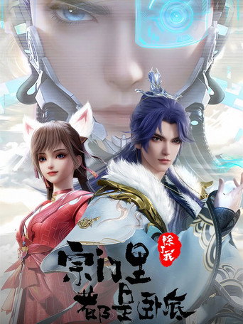 宗门里除了我都是卧底 (2024) poster