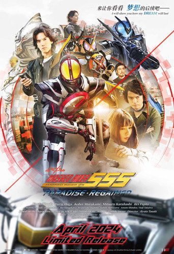 Kamen Rider 555 20th: Paradise Regained (2024) poster