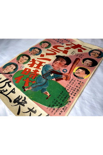 Hōmurankyō jidai (1949) poster