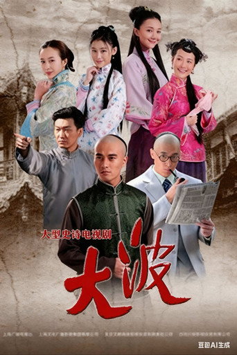 大波 (2014) poster