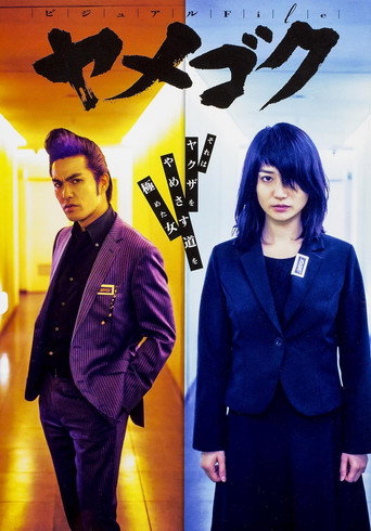Yamegoku - I Will Quit Yakuza (2015) poster