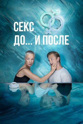 Sex. Before and After (2023) poster