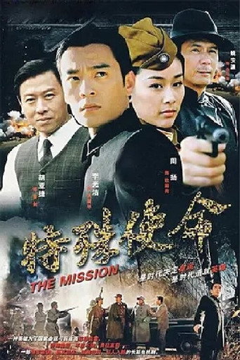 特殊使命 (2007) poster