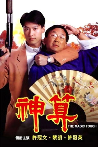 The Magic Touch (1992) poster