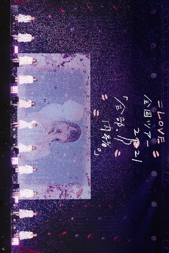 ＝LOVE Zenkoku Tour "Zenbu, Naisho." in Yokohama Arena (2021) poster