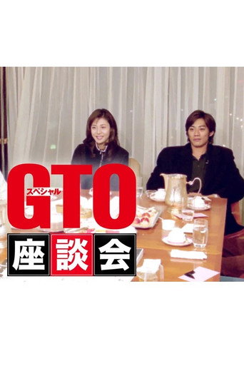 GTOスペシャル座談会 (1998) poster