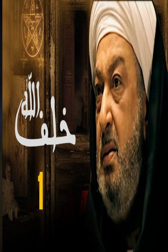 Khalaf Allah (2013) poster