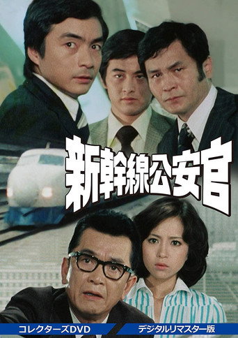 Security on the Bullet Train (1977) poster
