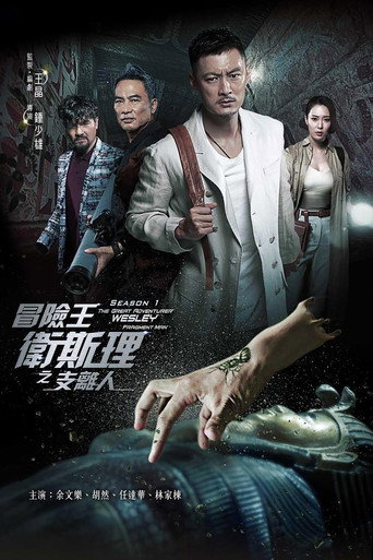 The Great Adventurer Wesley (2018) poster
