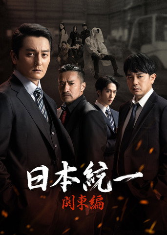 Unification of Japan: Kanto Edition (2023) poster