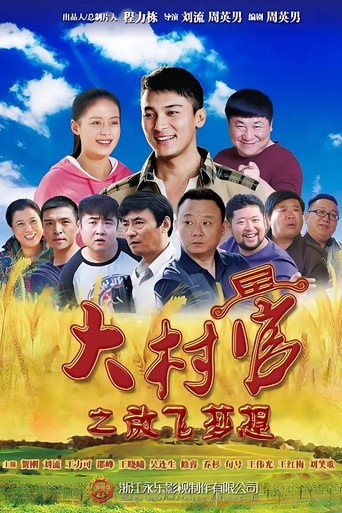 大村官之放飞梦想 (2015) poster