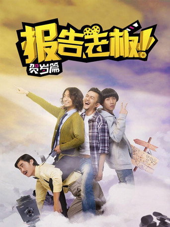报告老板！贺岁篇 豪言壮旅 (2014) poster
