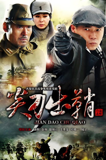 浴血太行之尖刀出鞘 (2014) poster