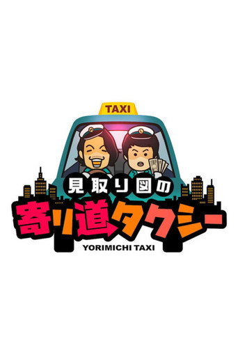 Mitorizu no Yorimichi Taxi (2023) poster