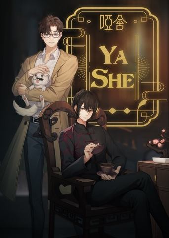 Ya She (2024) poster