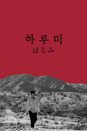 Harumi (2025) poster