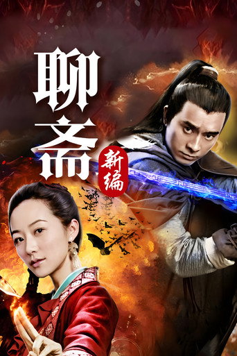 Liao Zhai's Ghost Stories 4 (2015) poster