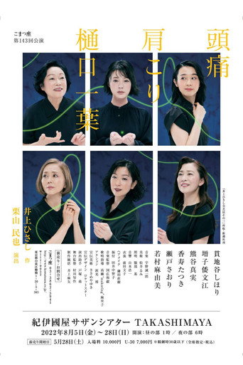頭痛肩こり樋口一葉 (2022) poster