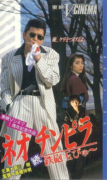 Neo Chinpira 2: Zoom Goes the Bullet (1991) poster