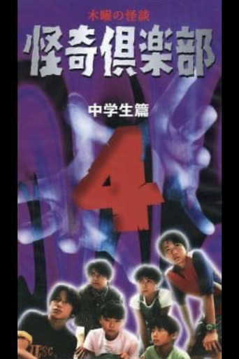 Thursday Ghost Stories Ghost Club ~ Junior High School Edition 4 (1998) poster