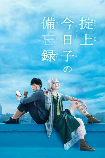The Memorandum of Kyoko Okitegami (2015) poster