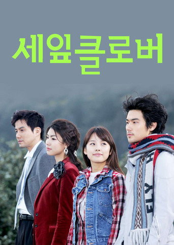 세잎클로버 (2005) poster