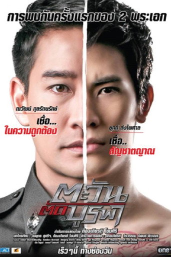 Tawan Tud Burapa (2015) poster