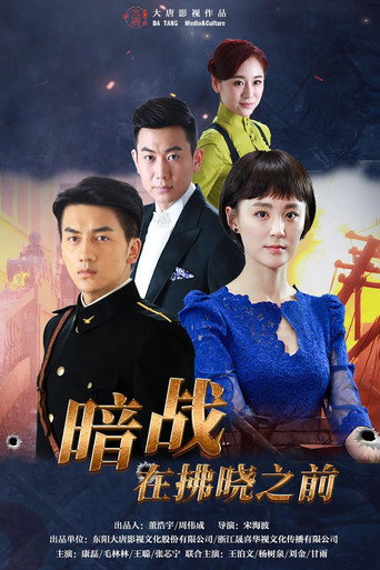 暗战在拂晓之前 (2017) poster